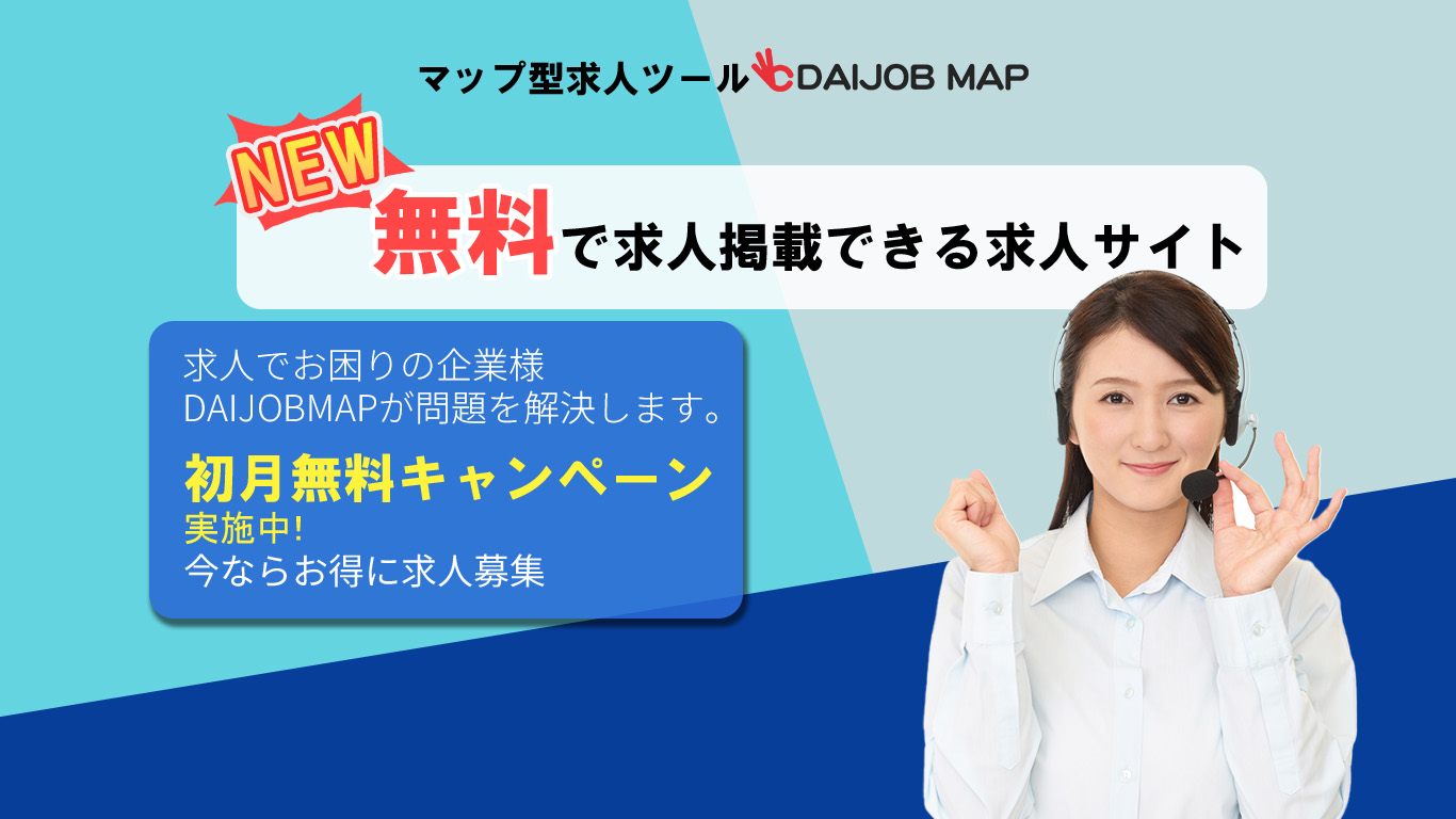 無料で求人掲載できる求人サイトDAIJOBMAP